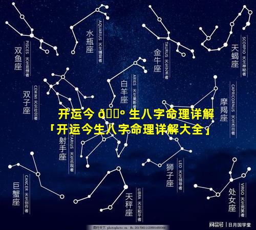 开运今 🐺 生八字命理详解「开运今生八字命理详解大全」